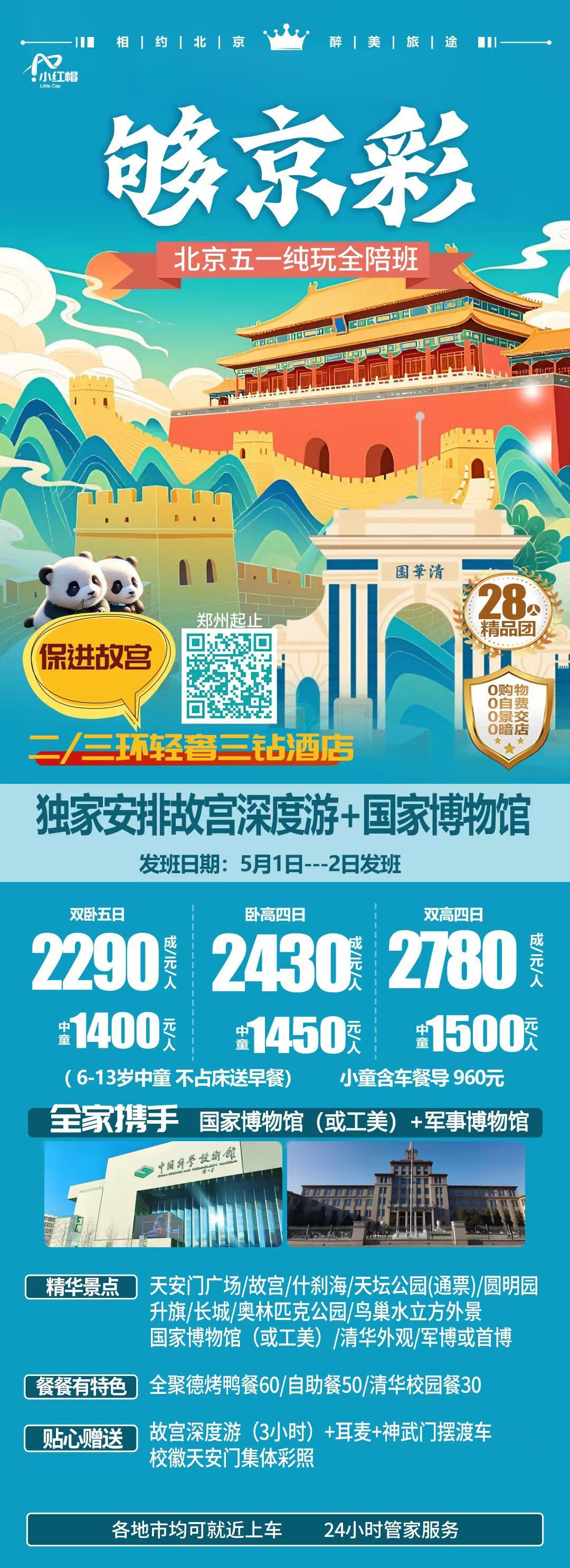 【够京彩】28人纯玩全陪班 · 北京5日游