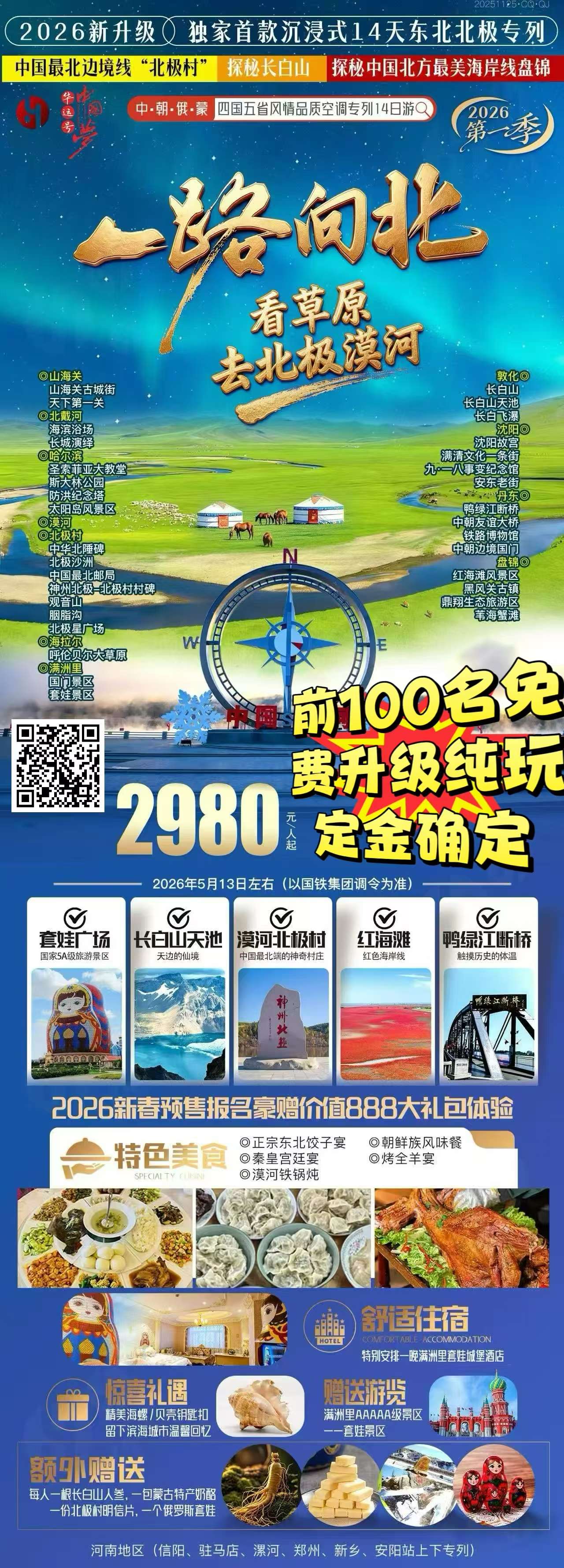 万人游东北·骏马迎春嘉年华专列