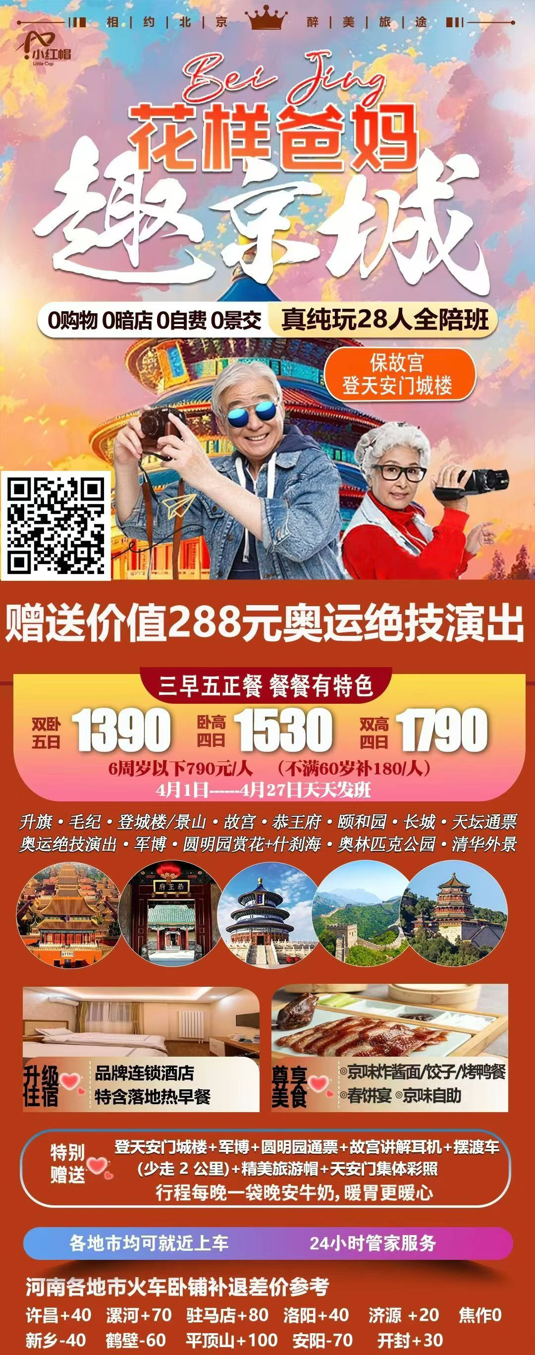 花样爸妈趣京城 · 夕阳红全陪班