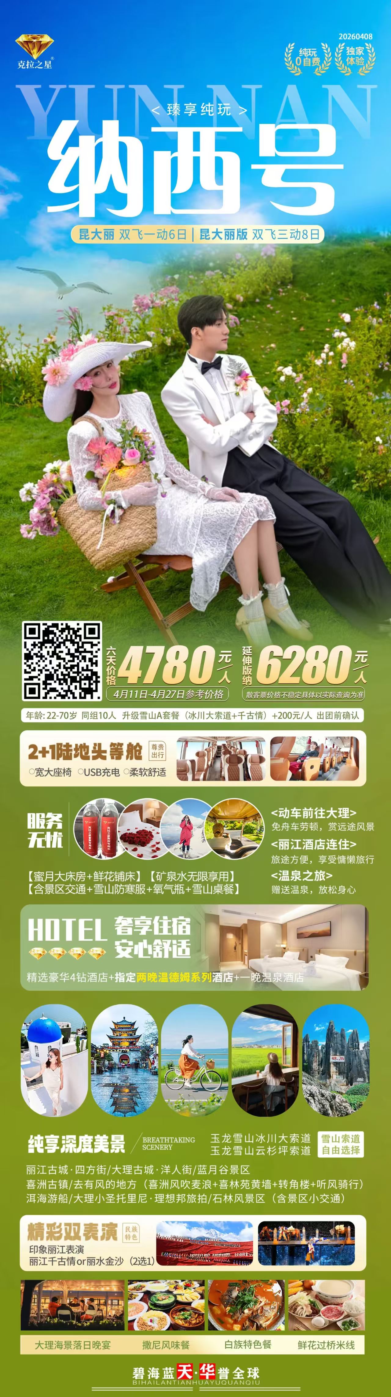 [纳西号]昆明大理丽江西双版纳