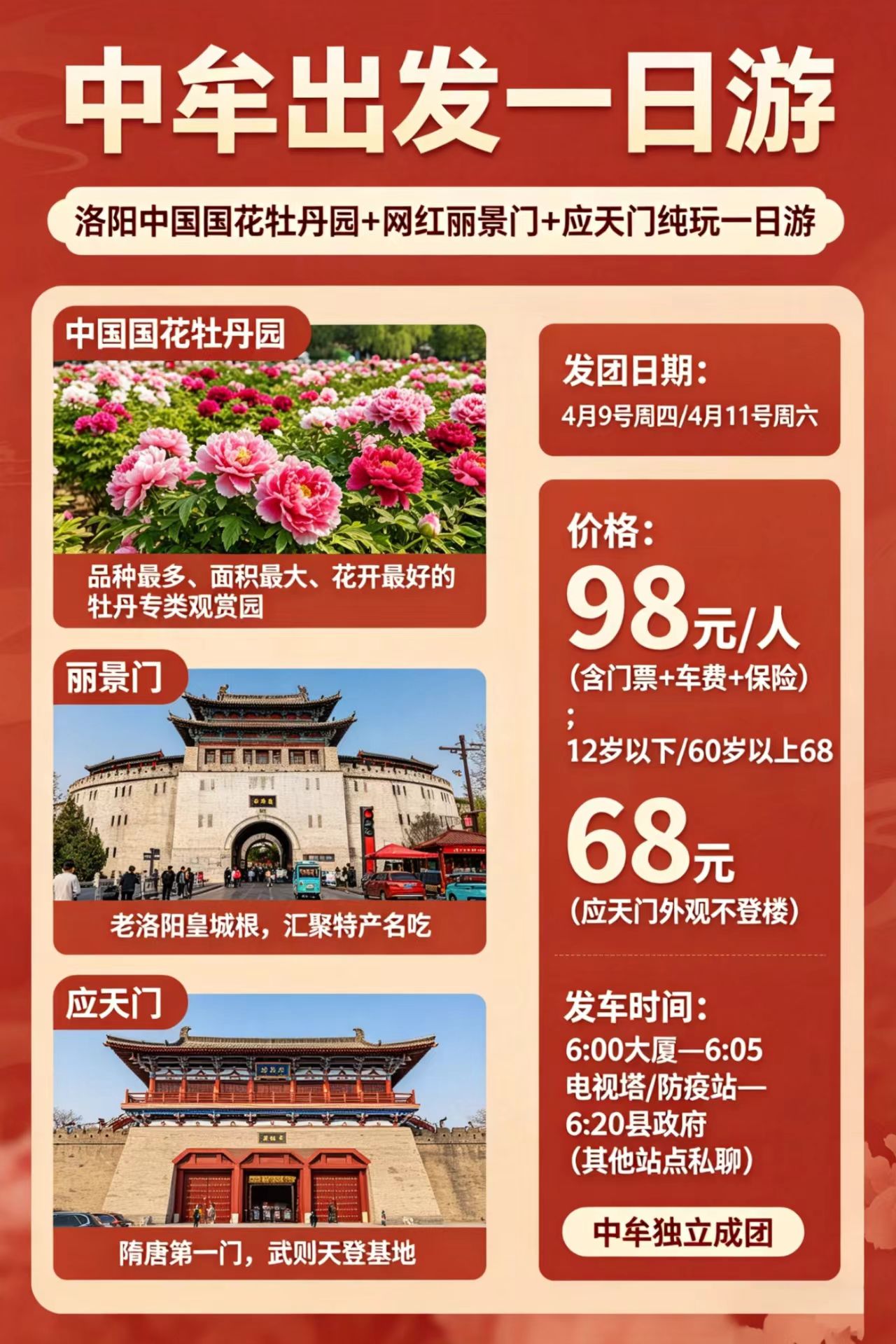 洛阳牡丹纯玩一日游