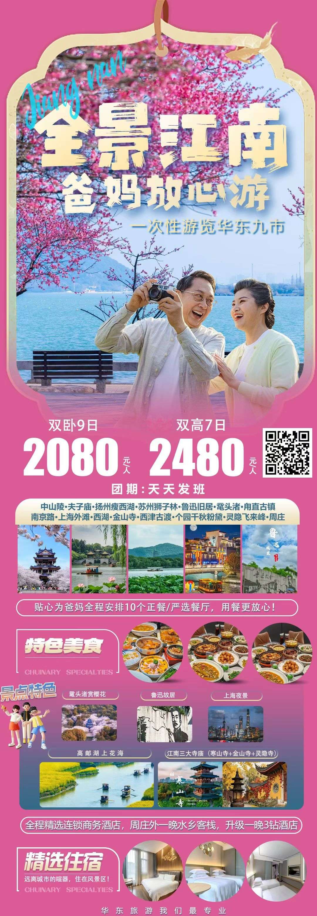 全景江南爸妈游 · 华东九市 · 天天发班