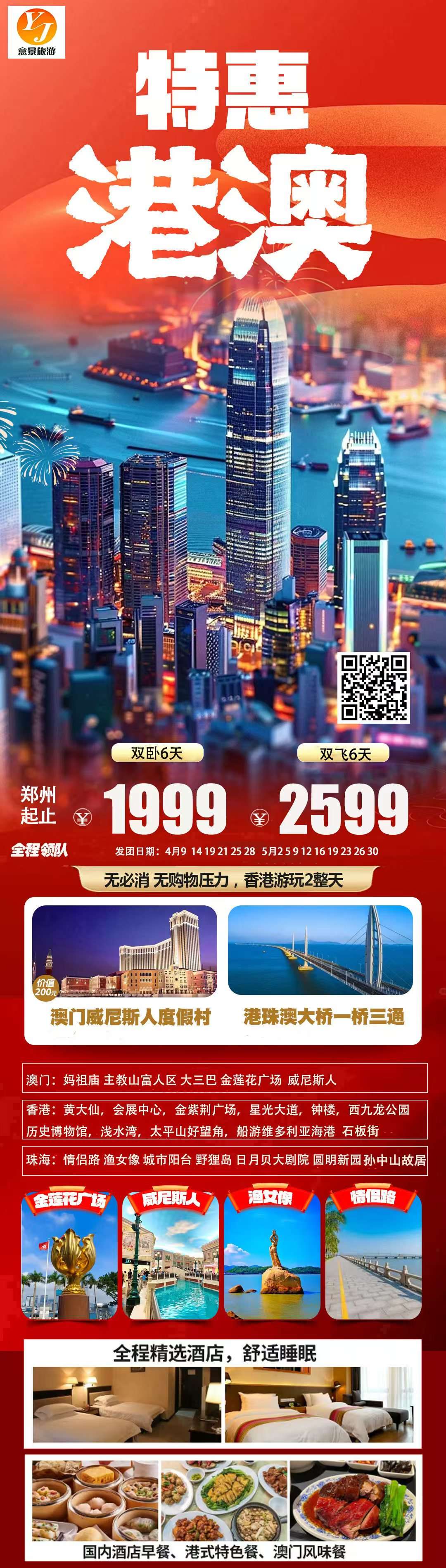 特惠港澳纯玩6天
