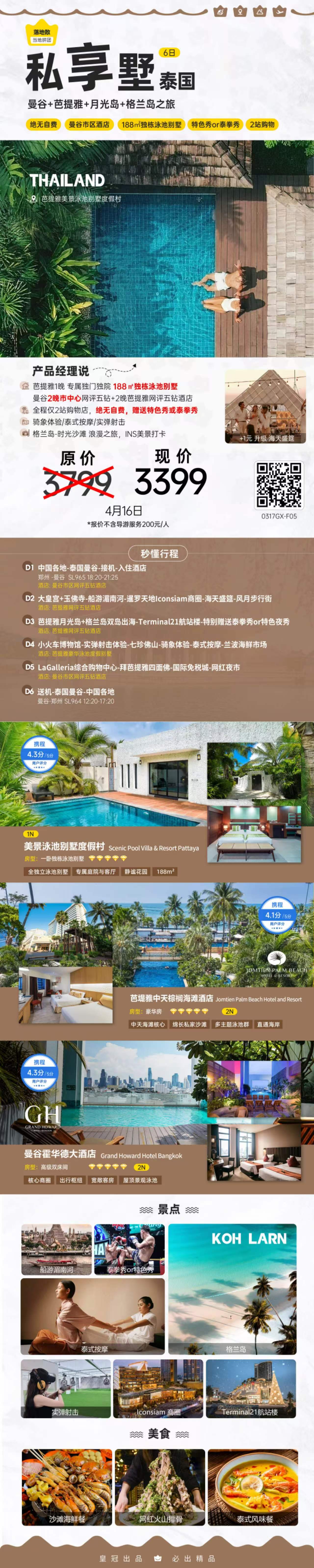 泰国高端标准 · 私享墅 · 曼谷芭提雅5天4晚