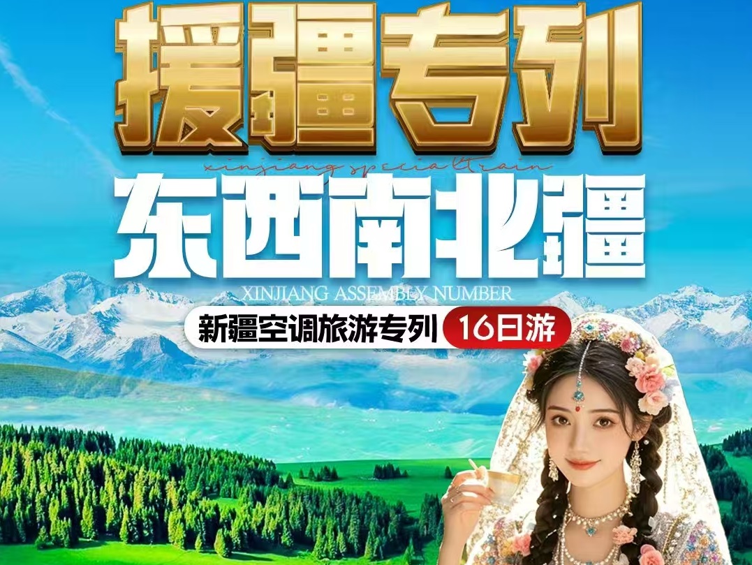 援疆专列・东西南北疆 16 日全景空调旅游专列