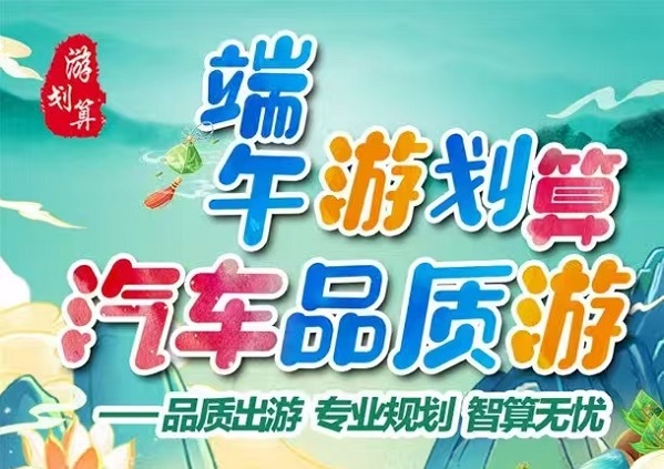 2025 年端午节【汽车品质纯玩团】- 同程旅行中牟营业部